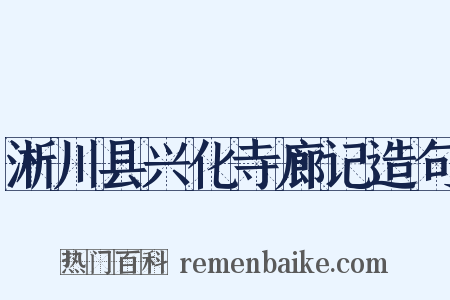 淅川县兴化寺廊记造句是什么意思的图片